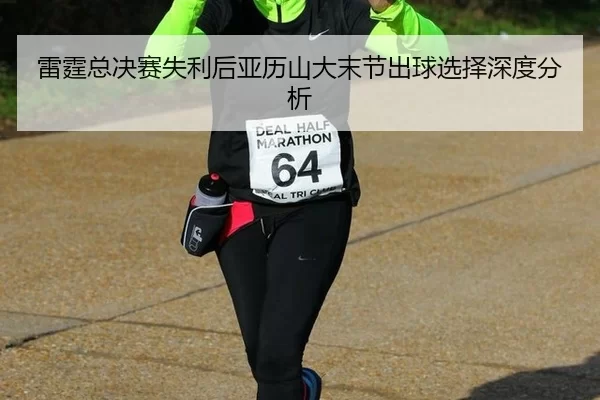 lei-ting-zong-jue-sai-shi-li-hou-ya-li-shan-da-mo-jie-chu-qiu-xuan-ze-shen-du-fen-xi-2-497.jpg